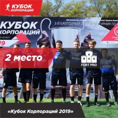 Компания FORT PRO заняла второе место на турнире по мини-футболу «Кубок Корпораций 2019»